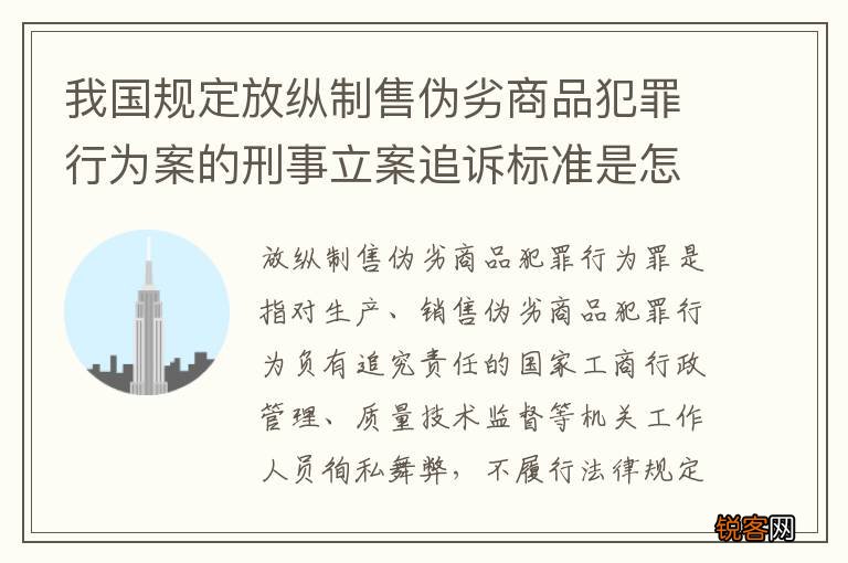 我国规定放纵制售伪劣商品犯罪行为案的刑事立案追诉标准是怎么样规定