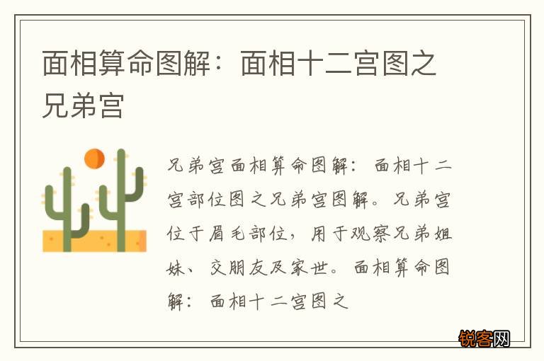 面相算命图解：面相十二宫图之兄弟宫
