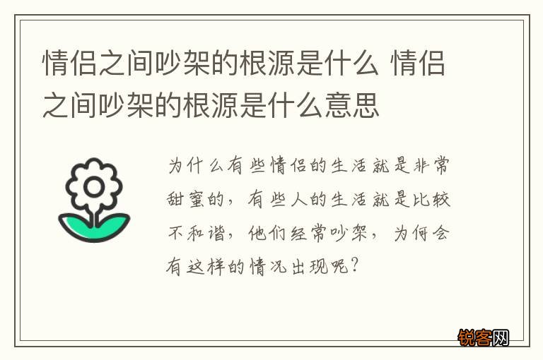 情侣之间吵架的根源是什么 情侣之间吵架的根源是什么意思