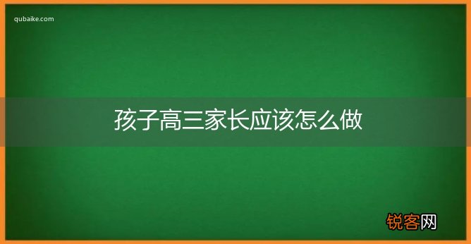 孩子高三家长应该怎么做