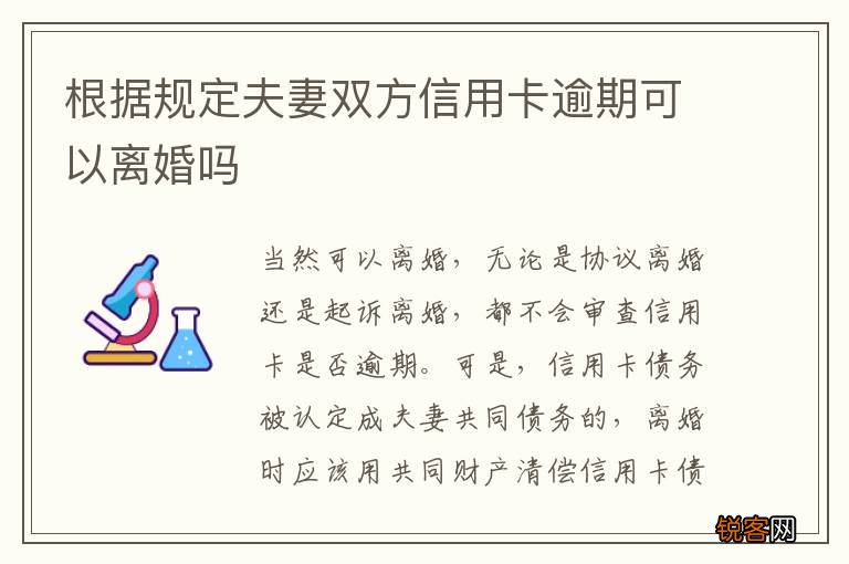 根据规定夫妻双方信用卡逾期可以离婚吗