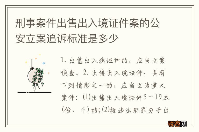 刑事案件出售出入境证件案的公安立案追诉标准是多少