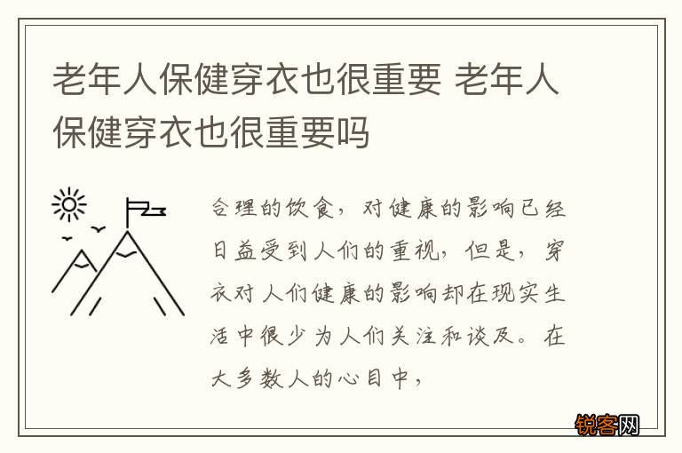 老年人保健穿衣也很重要 老年人保健穿衣也很重要吗