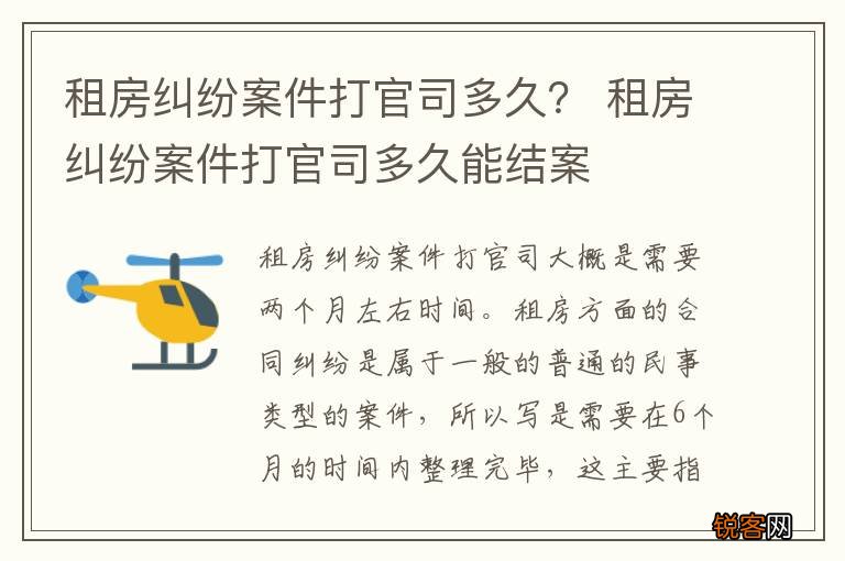 租房纠纷案件打官司多久？ 租房纠纷案件打官司多久能结案