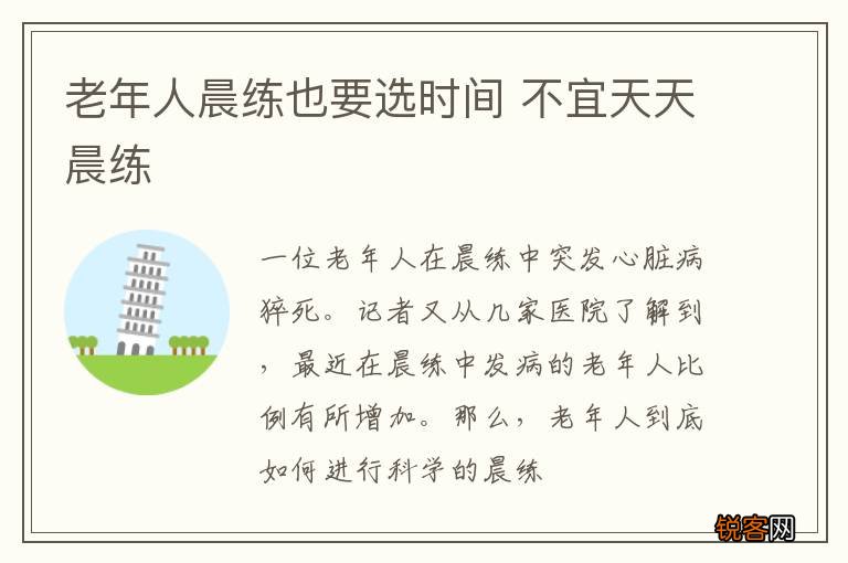 老年人晨练也要选时间 不宜天天晨练