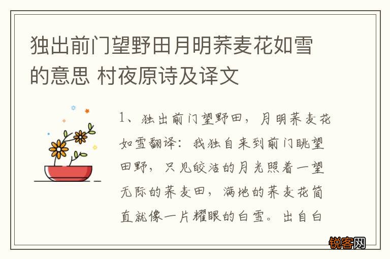 独出前门望野田月明荞麦花如雪的意思 村夜原诗及译文