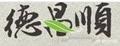 做老班章茶的品牌？