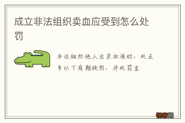 成立非法组织卖血应受到怎么处罚