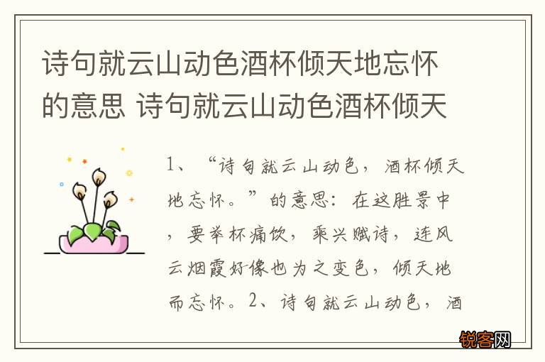 诗句就云山动色酒杯倾天地忘怀的意思 诗句就云山动色酒杯倾天地忘怀的出处