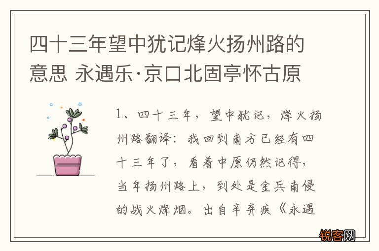 四十三年望中犹记烽火扬州路的意思 永遇乐·京口北固亭怀古原文及译文