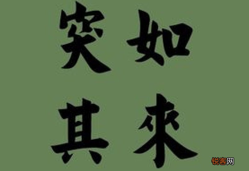 突如其来怎们造句,突如其来成语造句