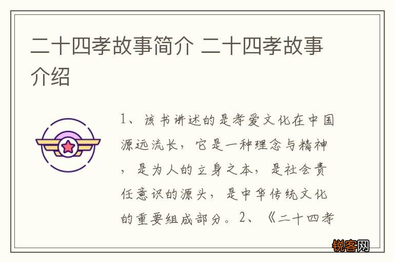 二十四孝故事简介 二十四孝故事介绍