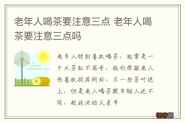 老年人喝茶要注意三点 老年人喝茶要注意三点吗