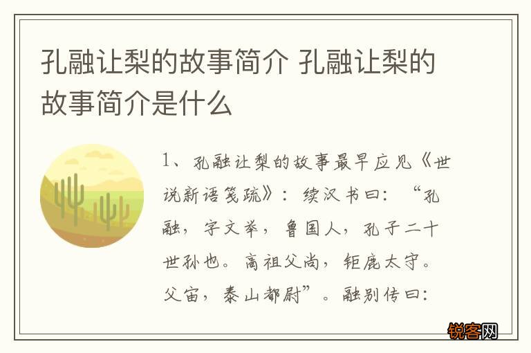 孔融让梨的故事简介 孔融让梨的故事简介是什么