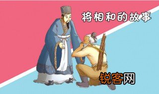 将相和的故事简介 将相和的故事介绍
