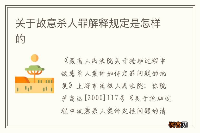 关于故意杀人罪解释规定是怎样的