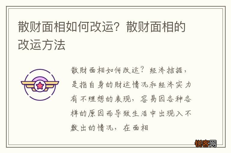 散财面相如何改运？散财面相的改运方法