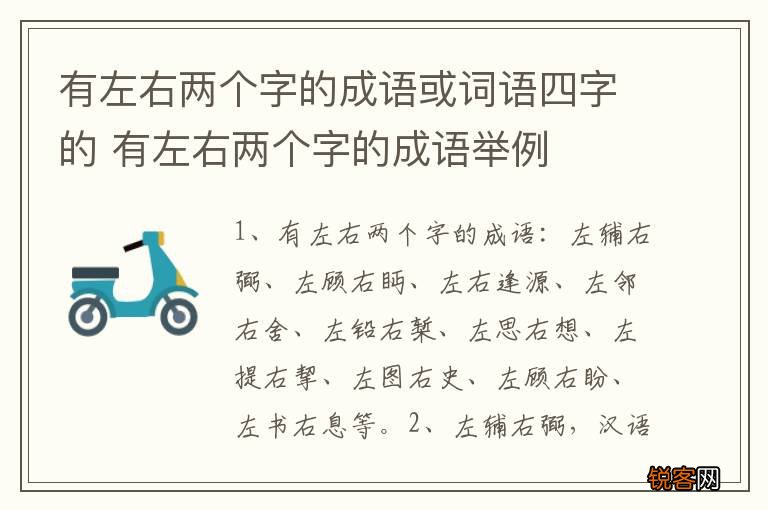 有左右两个字的成语或词语四字的 有左右两个字的成语举例