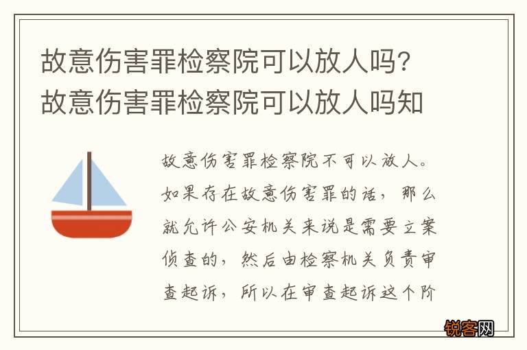 故意伤害罪检察院可以放人吗? 故意伤害罪检察院可以放人吗知乎