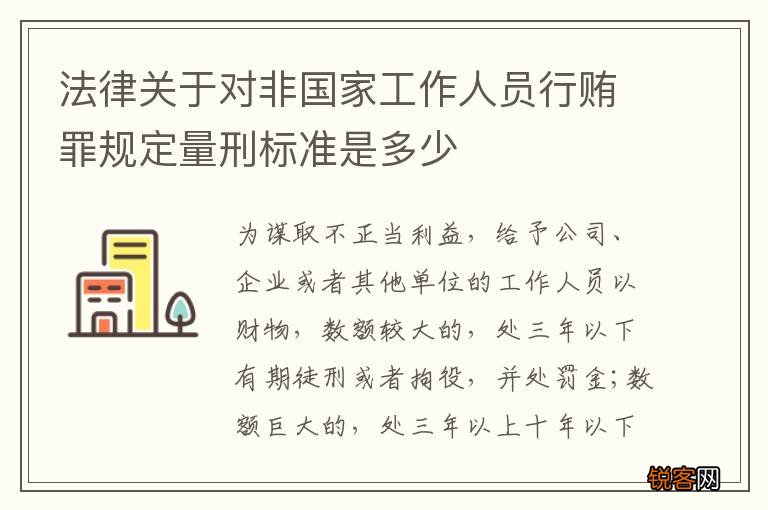 法律关于对非国家工作人员行贿罪规定量刑标准是多少