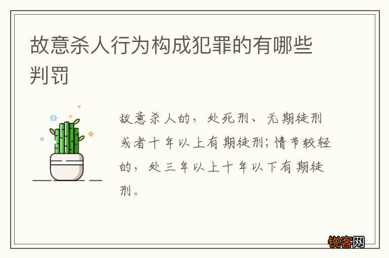 故意杀人行为构成犯罪的有哪些判罚