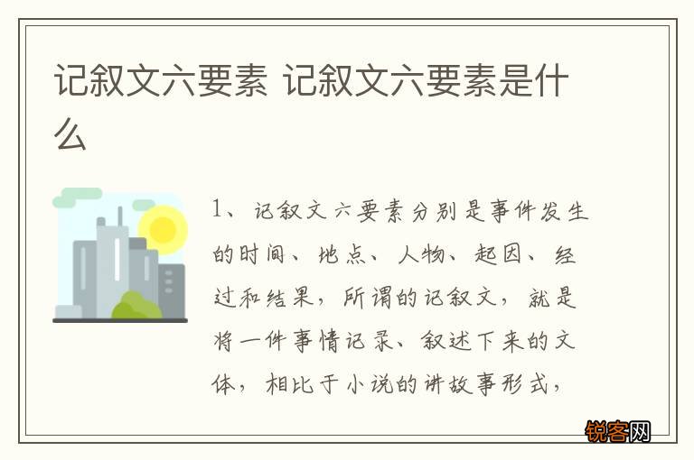 记叙文六要素 记叙文六要素是什么