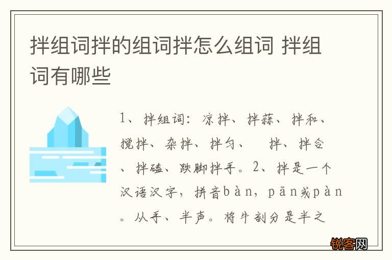 拌组词拌的组词拌怎么组词 拌组词有哪些