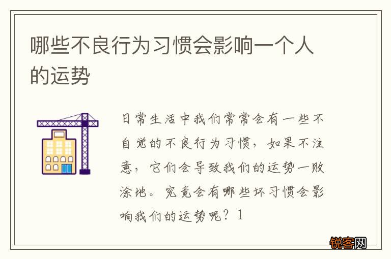 哪些不良行为习惯会影响一个人的运势