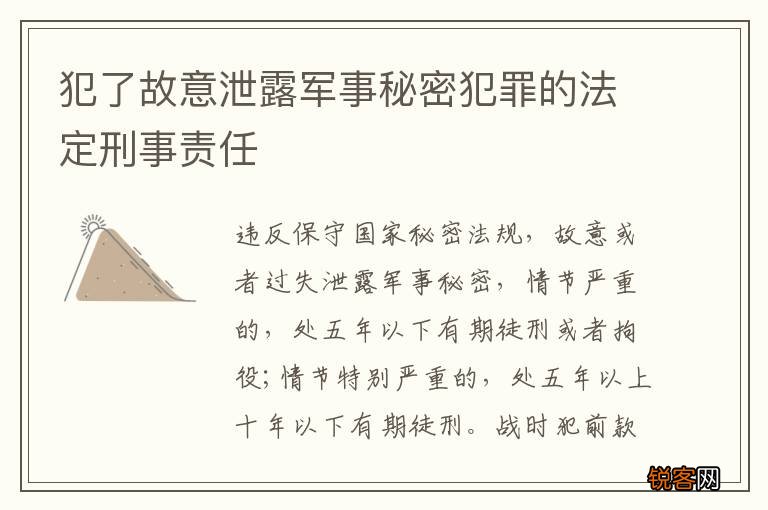 犯了故意泄露军事秘密犯罪的法定刑事责任