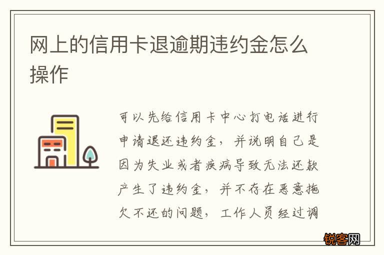网上的信用卡退逾期违约金怎么操作