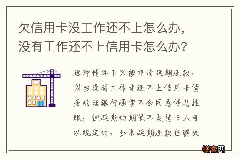 欠信用卡没工作还不上怎么办，没有工作还不上信用卡怎么办?