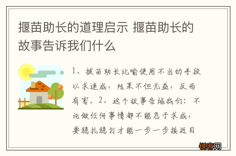 揠苗助长的道理启示 揠苗助长的故事告诉我们什么