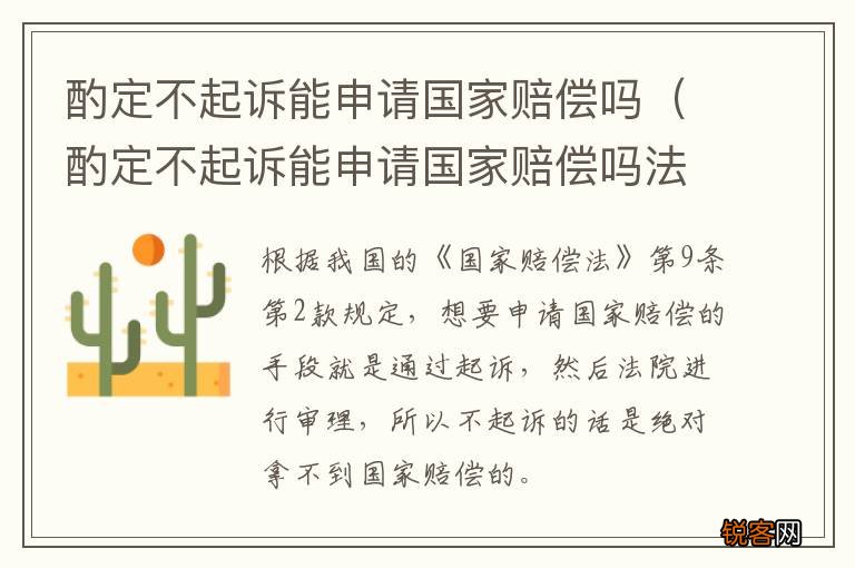 酌定不起诉能申请国家赔偿吗法律 酌定不起诉能申请国家赔偿吗