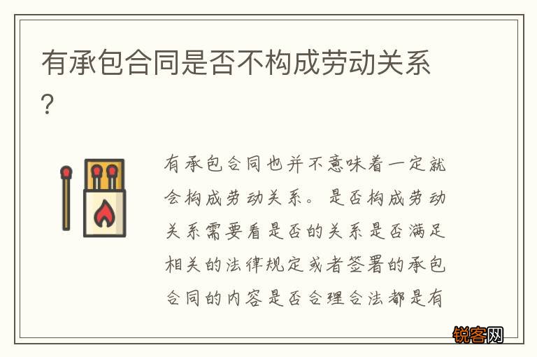 有承包合同是否不构成劳动关系？