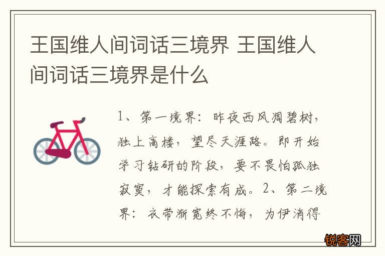 王国维人间词话三境界 王国维人间词话三境界是什么