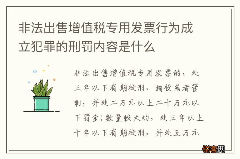 非法出售增值税专用发票行为成立犯罪的刑罚内容是什么
