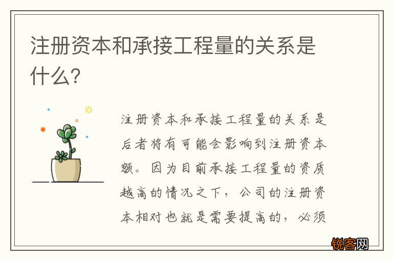 注册资本和承接工程量的关系是什么？