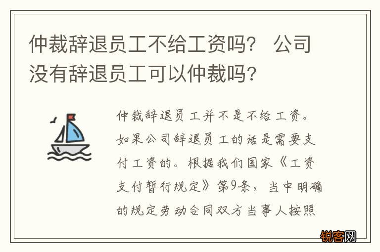 仲裁辞退员工不给工资吗？ 公司没有辞退员工可以仲裁吗?