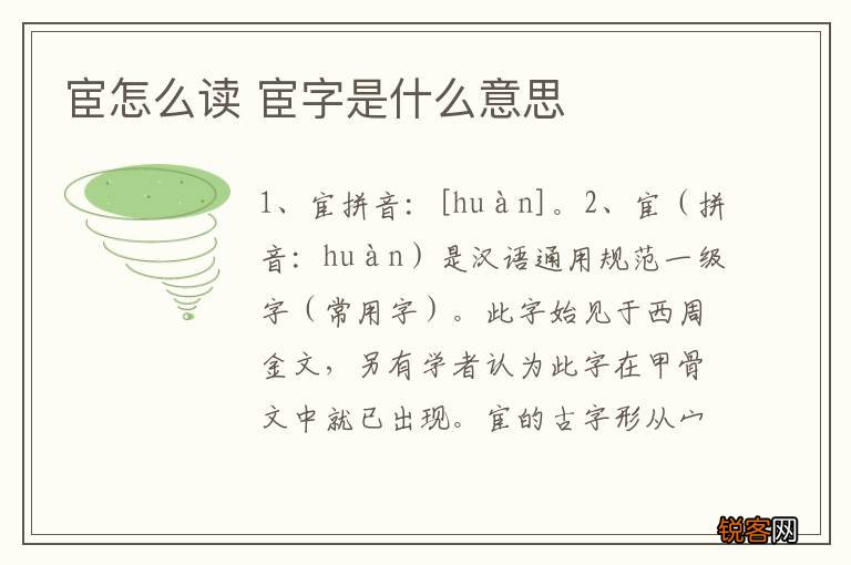 宦怎么读 宦字是什么意思