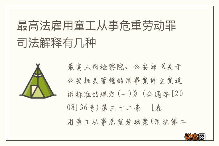 最高法雇用童工从事危重劳动罪司法解释有几种