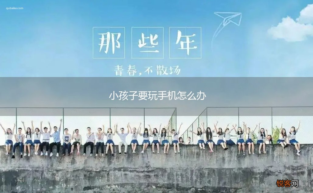 小孩子要玩手机怎么办