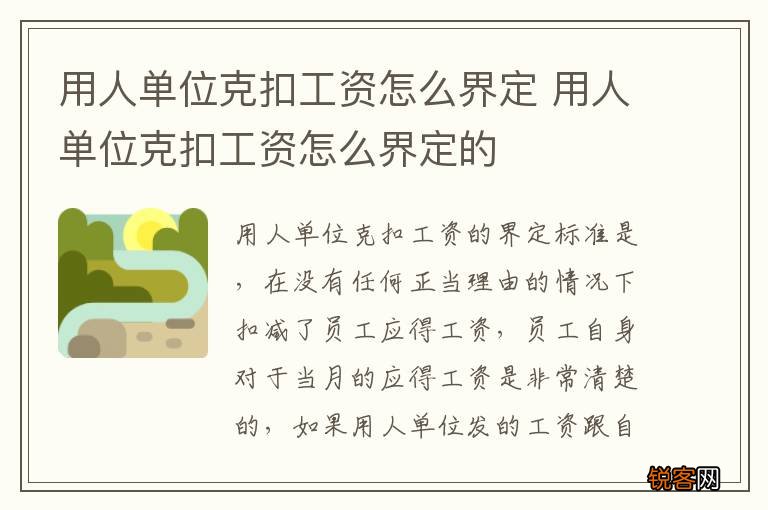用人单位克扣工资怎么界定 用人单位克扣工资怎么界定的
