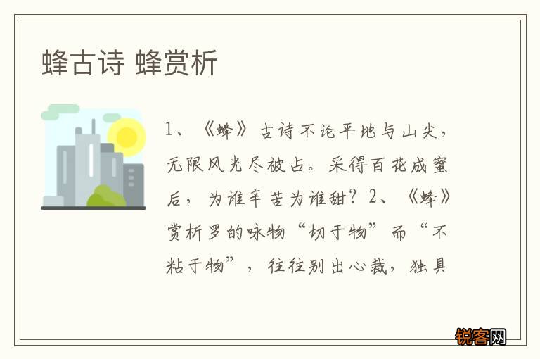 蜂古诗 蜂赏析