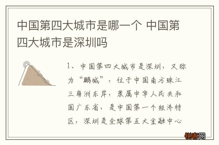 中国第四大城市是哪一个 中国第四大城市是深圳吗