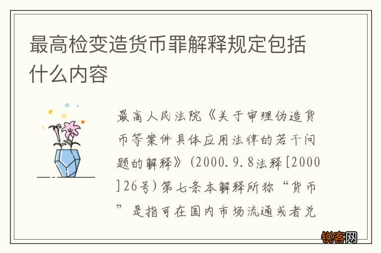 最高检变造货币罪解释规定包括什么内容