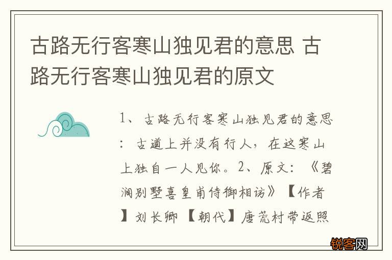 古路无行客寒山独见君的意思 古路无行客寒山独见君的原文