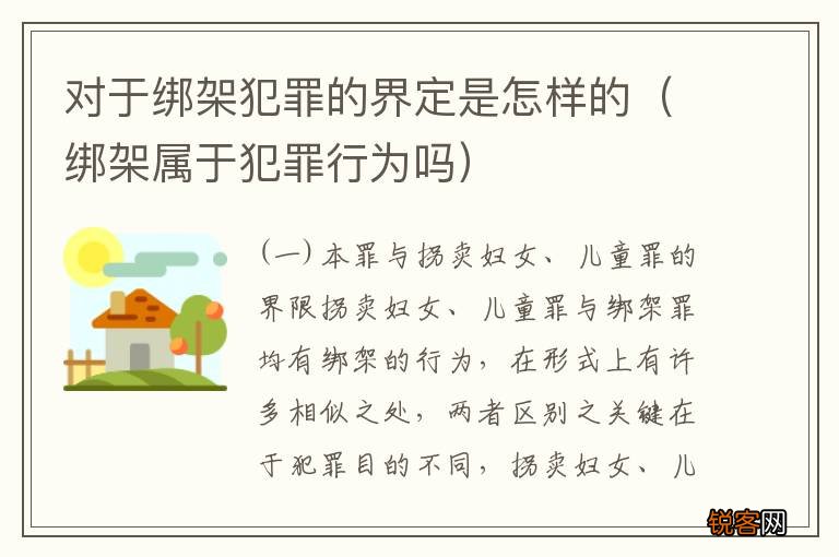 绑架属于犯罪行为吗 对于绑架犯罪的界定是怎样的