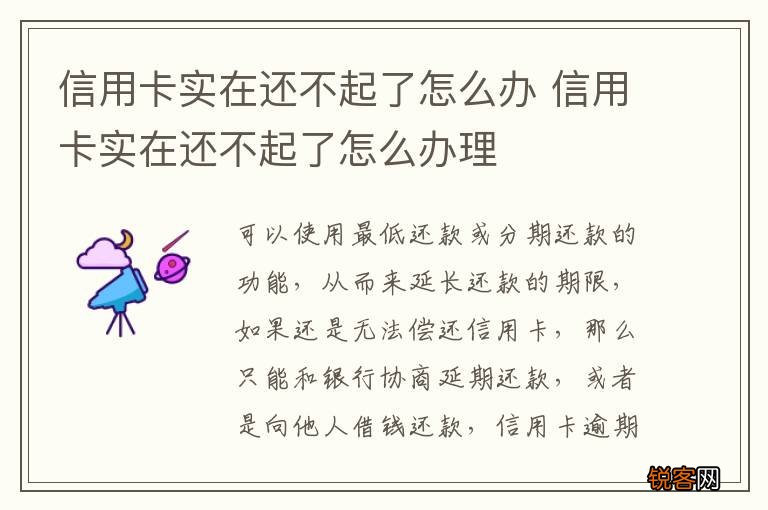 信用卡实在还不起了怎么办 信用卡实在还不起了怎么办理