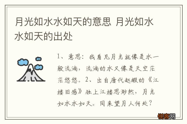 月光如水水如天的意思 月光如水水如天的出处