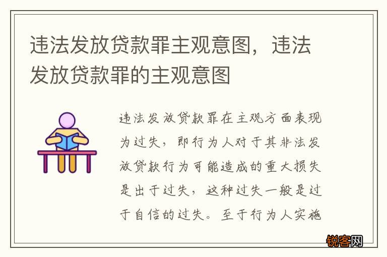 违法发放贷款罪主观意图，违法发放贷款罪的主观意图